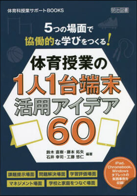 體育授業の1人1台端末活用アイデア60