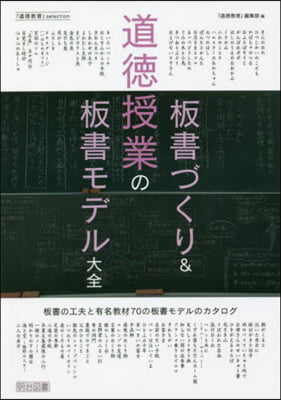 道德授業の板書づくり&板書モデル大全