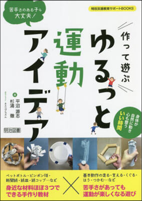 作って遊ぶゆるっと運動アイデア