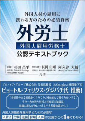 外國人雇用勞務士資格試驗公認テキストブッ