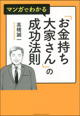 「お金持ち大家さん」の成功法則