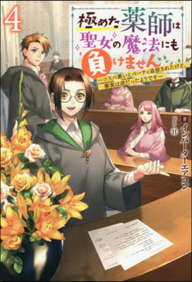 極めた藥師は聖女の魔法にも負けません(4) 