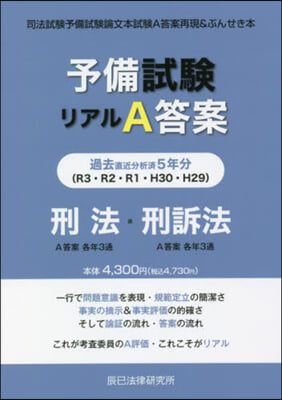 予備試驗リアルA答案過去5年分 刑法.刑