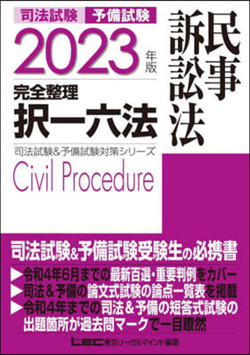 司法試驗 完全整理擇 完全整理擇一六法 民事訴訟法 2023年版 