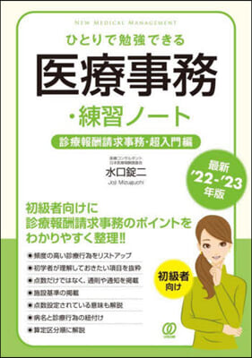 ひとりで勉强できる 醫療事務.練習ノ-ト 最新&#39;22-&#39;23年版 