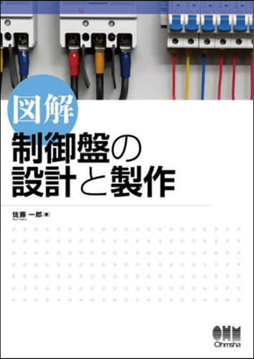 圖解 制御盤の設計と製作