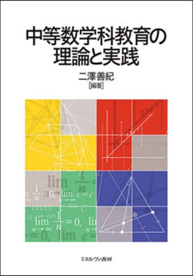 中等數學科敎育の理論と實踐