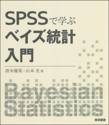 SPSSで學ぶベイズ統計入門