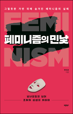 페미니즘의 민낯