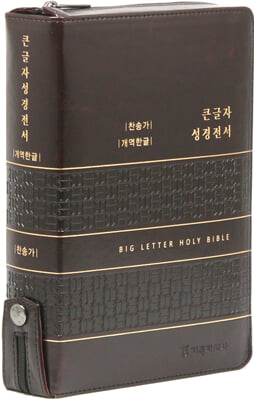 (다크브라운) 개역한글판 큰글자 성경전서n통일찬송가-대(大).합본.색인