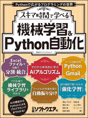 1冊で學べる!機械學習&Python自動化 