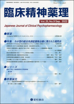 臨床精神藥理 25－ 9