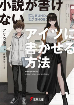 小說が書けないアイツに書かせる方法