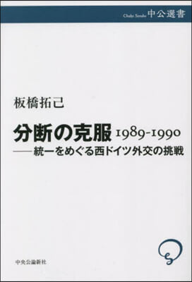 分斷の克服 1989－1990