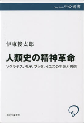 人類史の精神革命