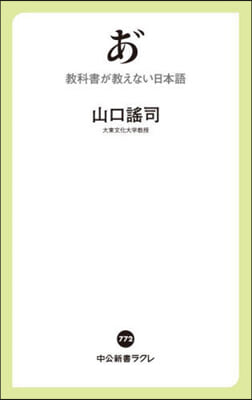 あ? 敎科書が敎えない日本語