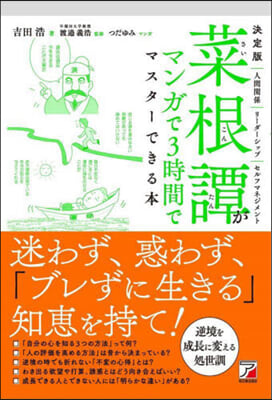 菜根譚がマンガで3時間でマスタ-できる本 決定版  