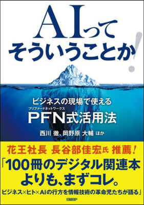 AIってそういうことか! ビジネスの現場で使えるPFN式活用法  