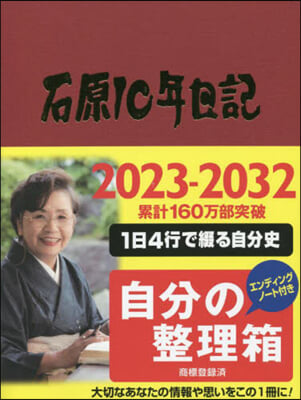 石原10年日記 ワインレッド 2023－