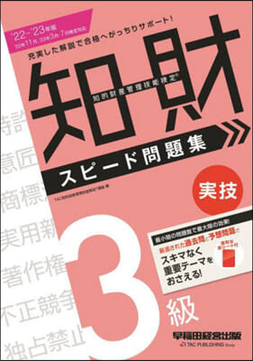 知的財産管理技能檢定(R) 3級實技 スピ-ド問題集 2022－2023年版