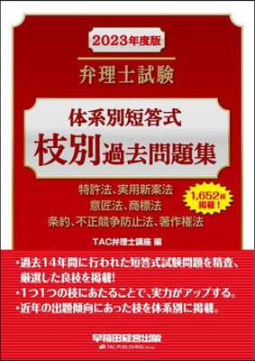 弁理士試驗體系別短答式 枝別過去問題集 2023年度版 