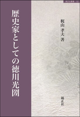 歷史家としての德川光國