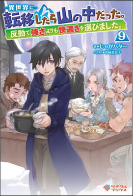 異世界に轉移したら山の中だった。反動で强さよりも快適さを選びました。(9)