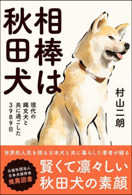 相棒は秋田犬 現代の繩文犬と共に過ごした3989日 