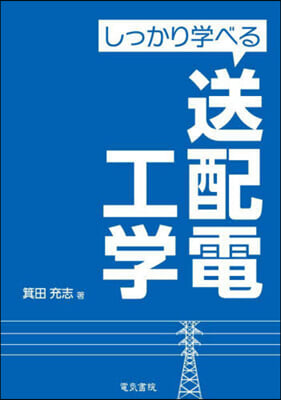 しっかり學べる送配電工學