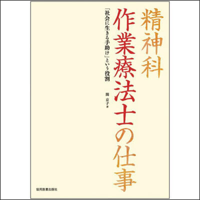 精神科 作業療法士の仕事