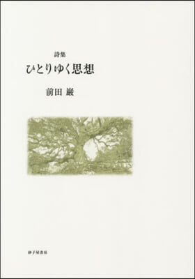 詩集 ひとりゆく思想