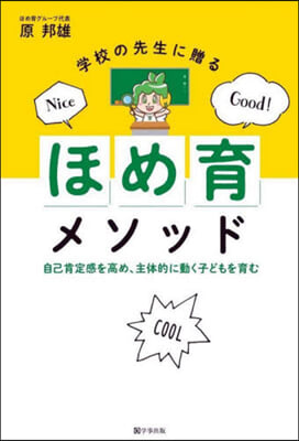 學校の先生に贈るほめ育メソッド