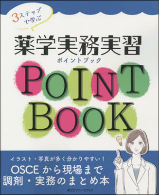 3ステップで學ぶ藥學實務實習ポイントブッ