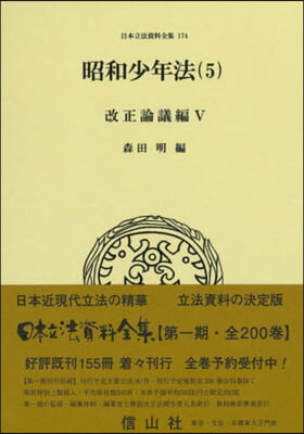 昭和少年法   5 改正論議編   5