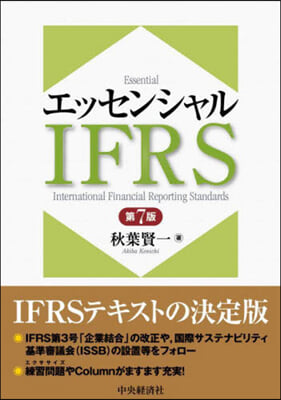 エッセンシャルIFRS 第7版