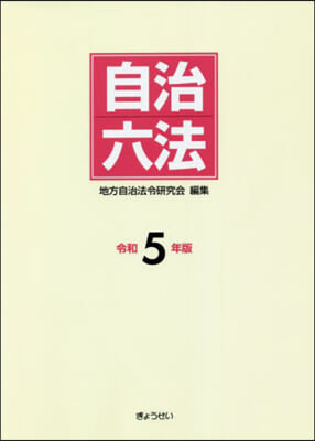 自治六法 令和5年版 