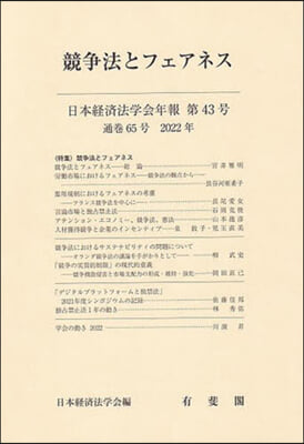 競爭法とフェアネス