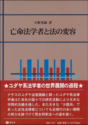 亡命法學者と法の變容