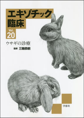エキゾチック臨床  20 ウサギの診療