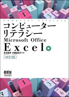 コンピュ-タ-リテラ Excel編 改訂 改訂版