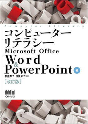 コンピュ-タ-リテラシ Word&amp; 改訂 改訂版