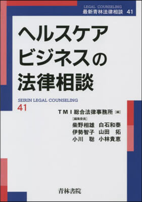 ヘルスケアビジネスの法律相談