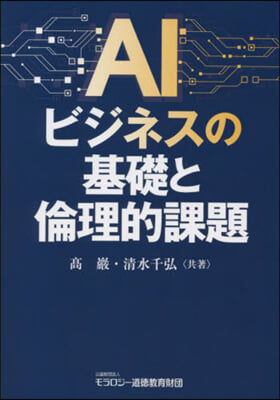 AIビジネスの基礎と倫理的課題