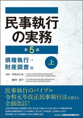 民事執行の實務 債權執行.財産 上 5版 第5版