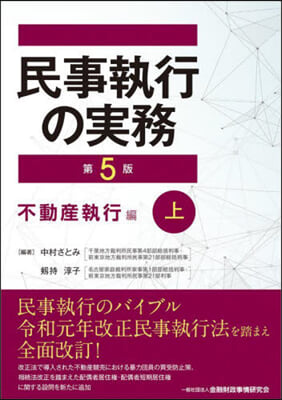 民事執行の實務 不動産執行編 上 第5版