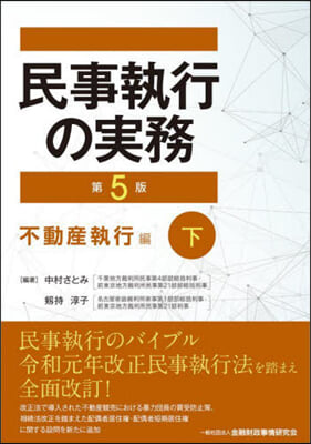 民事執行の實務 不動産執行編 下 第5版