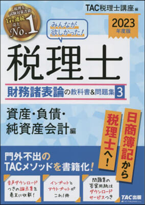 ’23 稅理士財務諸表論の敎科書&amp;問 3