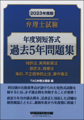 ’23 弁理士試驗年度別短答式過去5年問