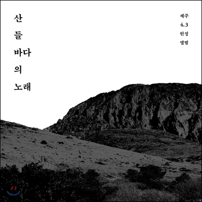 산 들 바다의 노래 : 제주 4.3 헌정 앨범
