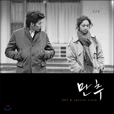 만추 OST [LP 250장 한정반]